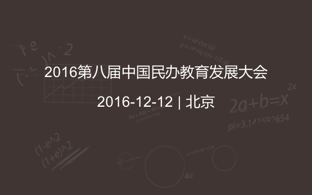 2016第八届中国民办教育发展大会