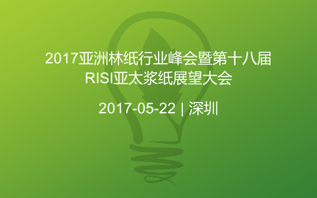 2017亚洲林纸行业峰会暨第十八届RISI亚太浆纸展望大会