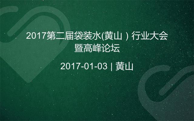 2017第二届袋装水（黄山）行业大会暨高峰论坛