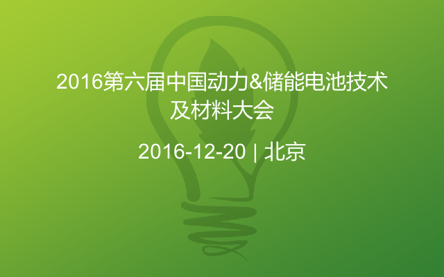 2016第六届中国动力&储能电池技术及材料大会