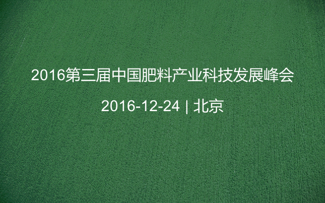 2016第三届中国肥料产业科技发展峰会