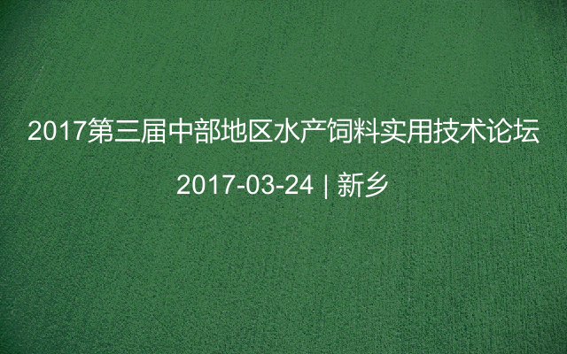 2017第三届中部地区水产饲料实用技术论坛