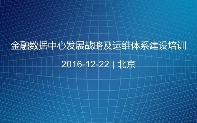 金融數(shù)據(jù)中心發(fā)展戰(zhàn)略及運(yùn)維體系建設(shè)培訓(xùn)
