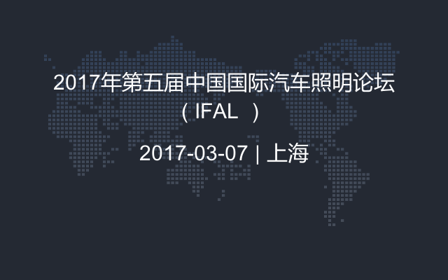 2017年第五届中国国际汽车照明论坛（ IFAL ）