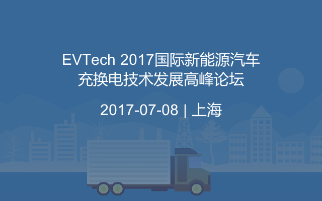 EVTech 2017国际新能源汽车充换电技术发展高峰论坛
