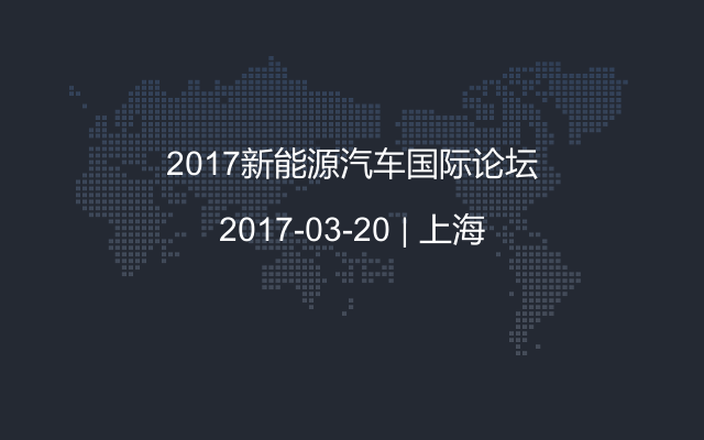 2017新能源汽车国际论坛