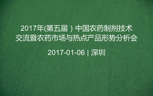 2017年（第五届）中国农药制剂技术交流暨农药市场与热点产品形势分析会