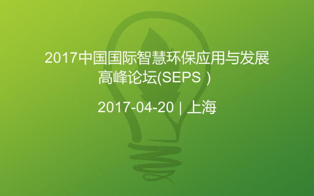 2017中国国际智慧环保应用与发展高峰论坛（SEPS）