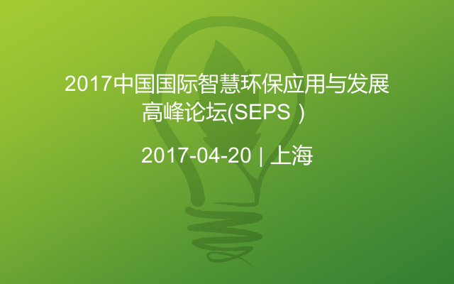 2017中国国际智慧环保应用与发展高峰论坛（SEPS）