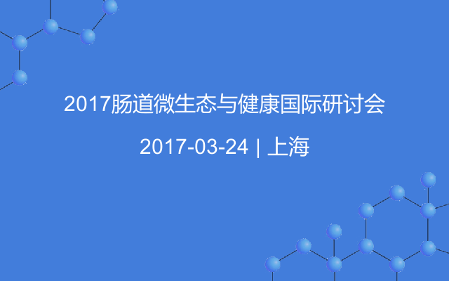 2017肠道微生态与健康国际研讨会