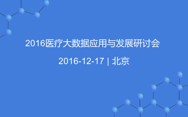 2016医疗大数据应用与发展研讨会 