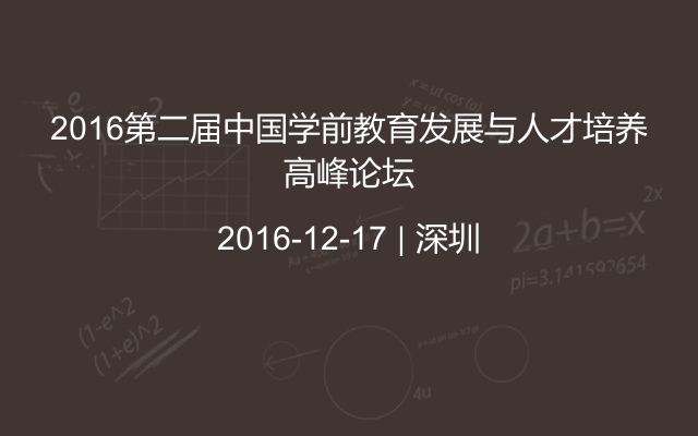 2016第二届中国学前教育发展与人才培养高峰论坛