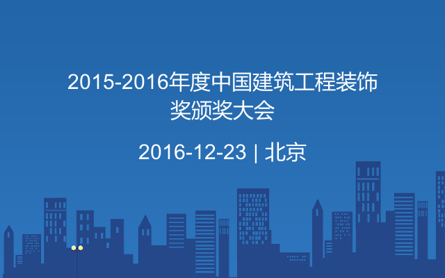 2015-2016年度中国建筑工程装饰奖颁奖大会