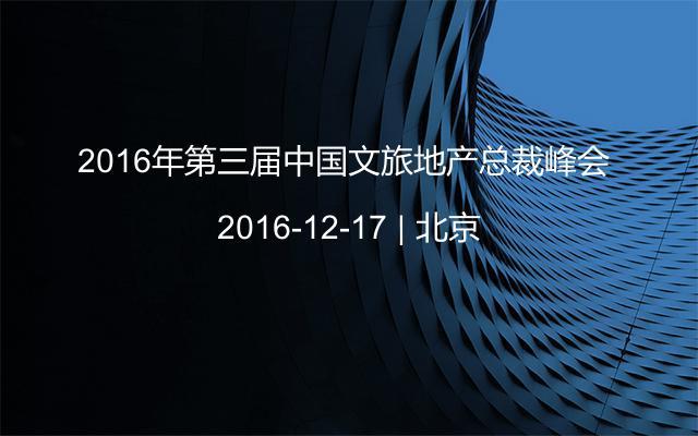 2016年第三届中国文旅地产总裁峰会 