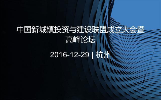 中国新城镇投资与建设联盟成立大会暨高峰论坛