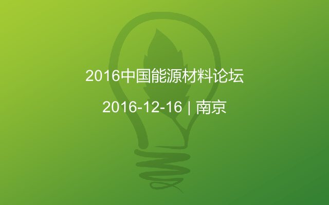 2016中国能源材料论坛