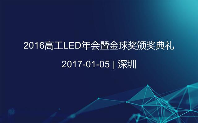 2016高工LED年会暨金球奖颁奖典礼