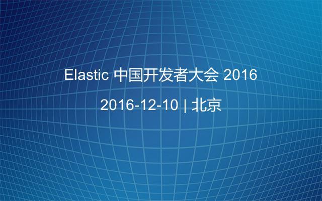 Elastic 中国开发者大会 2016