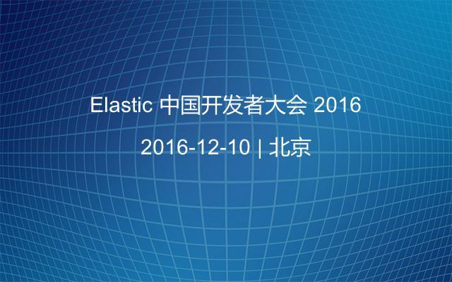 Elastic 中国开发者大会 2016