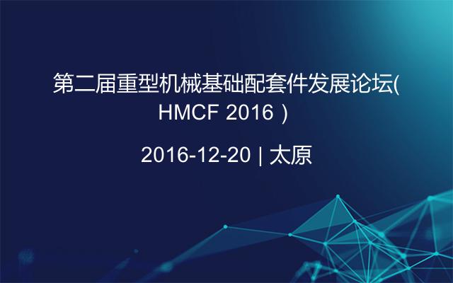 第二届重型机械基础配套件发展论坛（HMCF 2016）