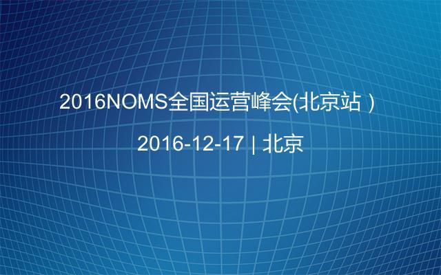 2016NOMS全国运营峰会（北京站）