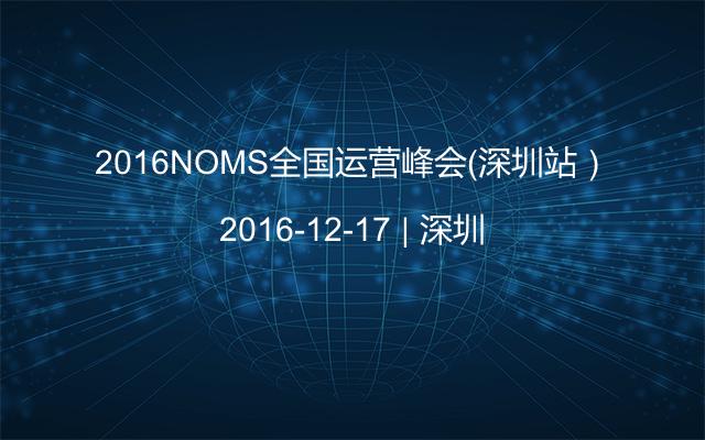 2016NOMS全国运营峰会（深圳站）