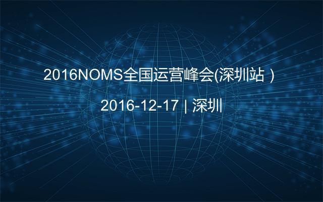2016NOMS全国运营峰会（深圳站）