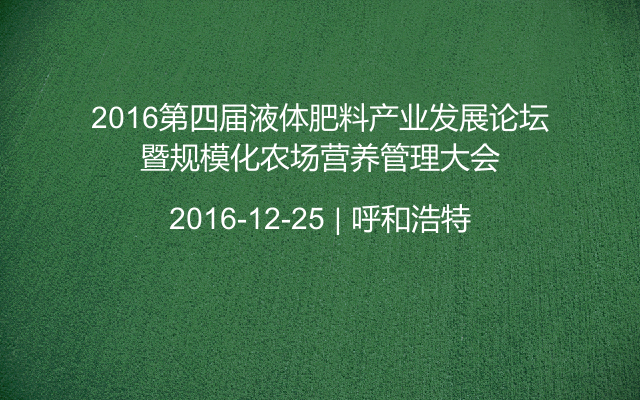 2016第四届液体肥料产业发展论坛暨规模化农场营养管理大会