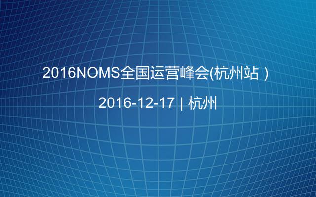 2016NOMS全国运营峰会（杭州站）