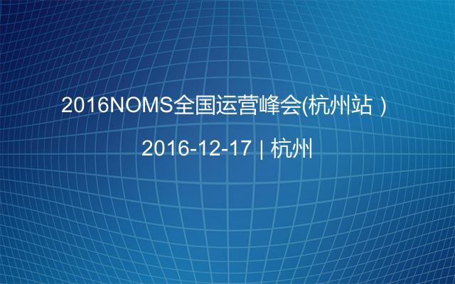 2016NOMS全国运营峰会（杭州站）