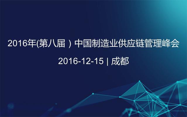 2016年（第八届）中国制造业供应链管理峰会