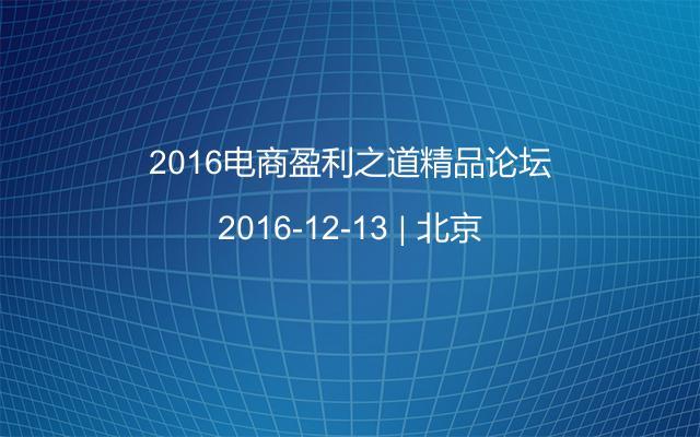 2016電商盈利之道精品論壇