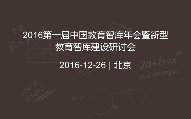 2016第一届中国教育智库年会暨新型教育智库建设研讨会