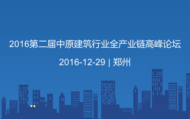 2016第二届中原建筑行业全产业链高峰论坛