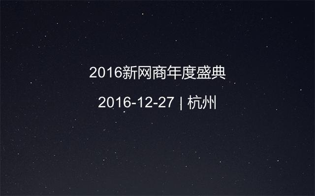 2016新网商年度盛典