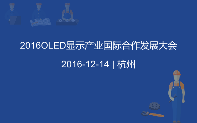 2016OLED显示产业国际合作发展大会