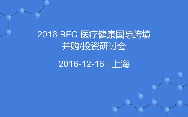 2016 BFC 医疗健康国际跨境并购/投资研讨会