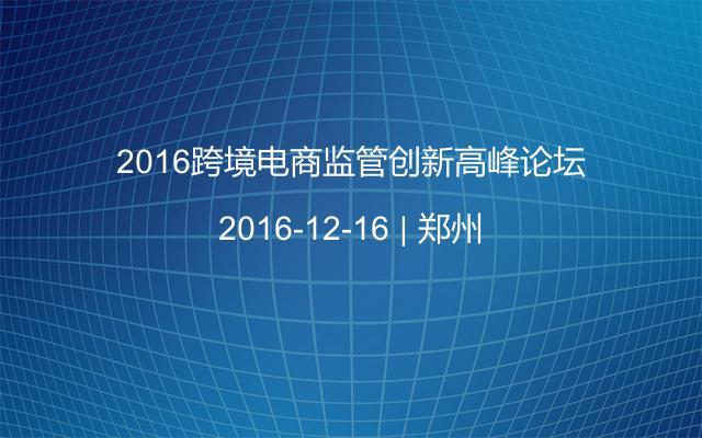 2016跨境电商监管创新高峰论坛