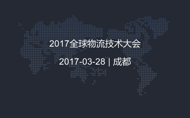 2017全球物流技术大会