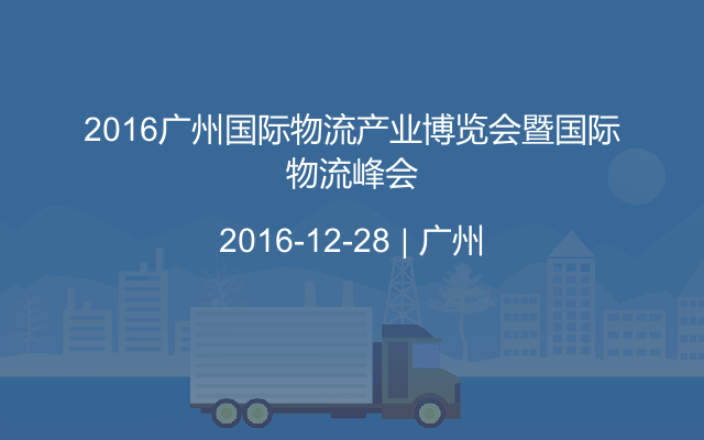 2016广州国际物流产业博览会暨国际物流峰会