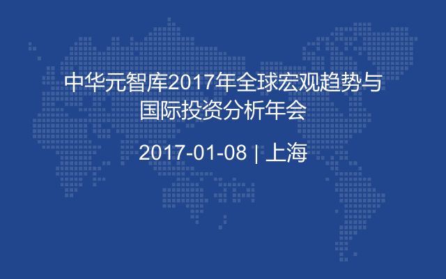 中华元智库2017年全球宏观趋势与国际投资分析年会