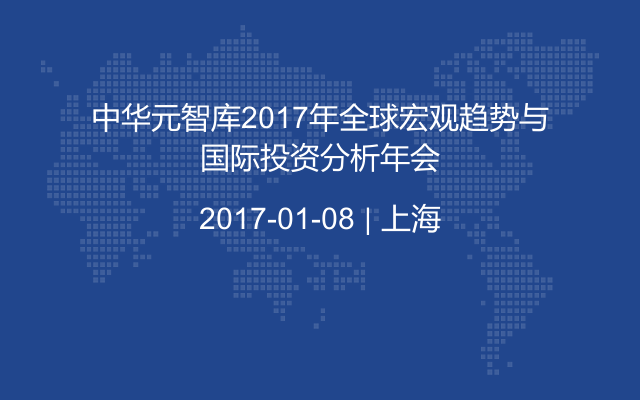 中華元智庫(kù)2017年全球宏觀趨勢(shì)與國(guó)際投資分析年會(huì)