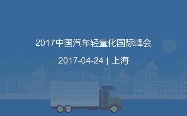 2017中国汽车轻量化国际峰会