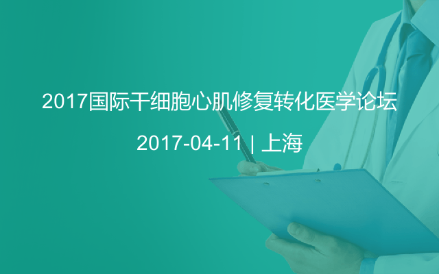 2017国际干细胞心肌修复转化医学论坛