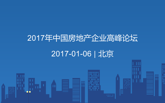 2017年中国房地产企业高峰论坛