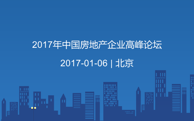 2017年中國房地產(chǎn)企業(yè)高峰論壇