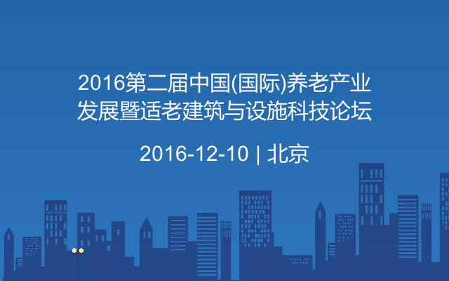 2016第二届中国(国际)养老产业发展暨适老建筑与设施科技论坛