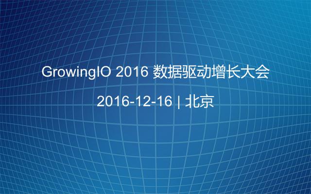 GrowingIO 2016 数据驱动增长大会