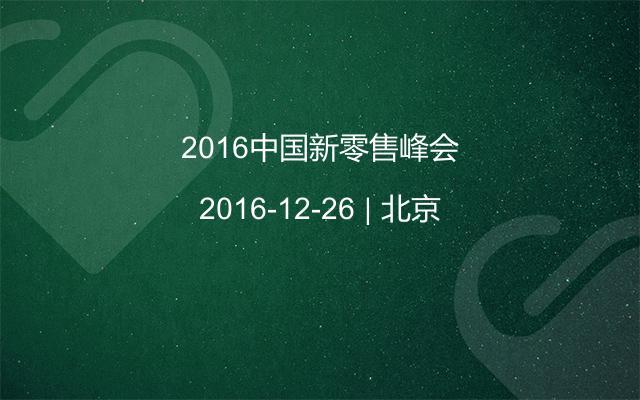 2016中国新零售峰会