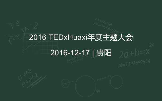 2016 TEDxHuaxi年度主题大会